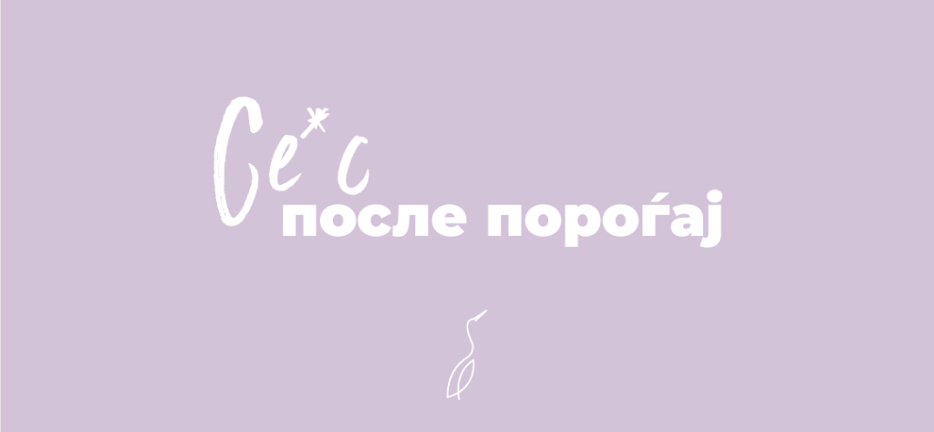 Се*с после порaѓај